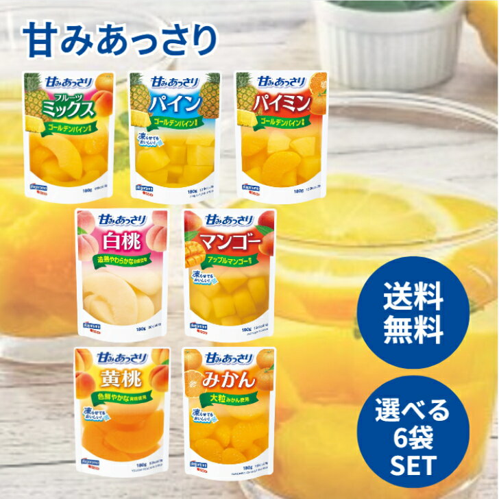 はごろも 甘みあっさり 180g パウチ 選べる6袋 (2袋ずつ)セット 全7種類 180g ミックス パイン パイミ..