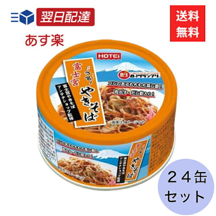 ホテイフーズ 富士宮やきそば 110g×24缶 缶詰 やきそば 静岡 名産 濃厚 ソース 保存食 長期保存