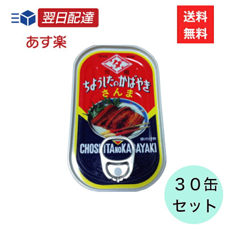 ちょうした さんまの蒲焼 缶詰 30缶セット 【商品詳細】 ・新鮮なさんまをじっくりタレに漬け込み丁寧に焼き上げた商品です♪ ・おかず、おつまみにも最適！ 【原材料名】 ・さんま、醤油（小麦を含む）、砂糖、水飴ミリン、糊料（グァーガム）、調味料（アミノ酸等） 【アレルゲン物質】 ・小麦、大豆 ☆検索関連キーワード ちょうした さんまの蒲焼 缶詰 さんま 蒲焼 秋刀魚 おつまみ　おかず 備蓄 長期保存 非常食 保存食 田原缶詰 チョウシタ ちょうしたの蒲焼 蝶した お買い物マラソン マラソン 買い回り ワンダフル 感謝 キャンペーン 贈り物 プレゼント ギフト 誕生日 記念日 お祝い お返し 母の日 クリスマス 人気 売れ筋 口コミ セール 女性 20代 30代 40代 50代 60代 70代 送料無料 あす楽