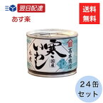 高木商店 寒いわし 水煮 24缶セット 缶詰 いわし おつまみ 酒 保存食 長期保存 徳用 国産 イワシ 料理 そのまま 魚 栄養