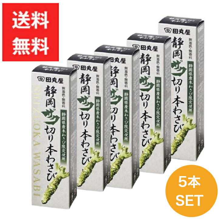 田丸屋本店 静岡ザク切り 本わさび 42g 5本セット ワサビ 山葵 送料無料 静岡 無着色 無香料 刺身