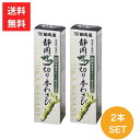 田丸屋本店 静岡ザク切り 本わさび 42g 2本セット ワサビ 山葵 送料無料 静岡 無着色 無香料 刺身