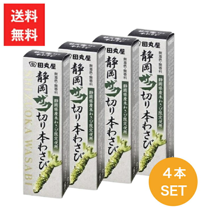 田丸屋本店 静岡ザク切り 本わさび 42g 4本セット ワサビ 山葵 送料無料 静岡 無着色 無香料 刺身