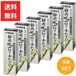 田丸屋本店 静岡ザク切り 本わさび 42g 6本セット ワサビ 山葵 送料無料 静岡 無着色 無香料 刺身