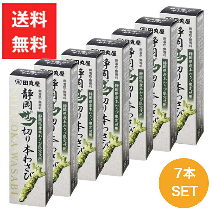 田丸屋本店 静岡ザク切り 本わさび 42g 7本セット ワサビ 山葵 送料無料 静岡 無着色 無香料 刺身