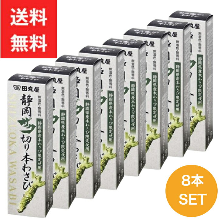 田丸屋本店 静岡ザク切り 本わさび 42g 8本セット ワサビ 山葵 送料無料 静岡 無着色 無香料 刺身