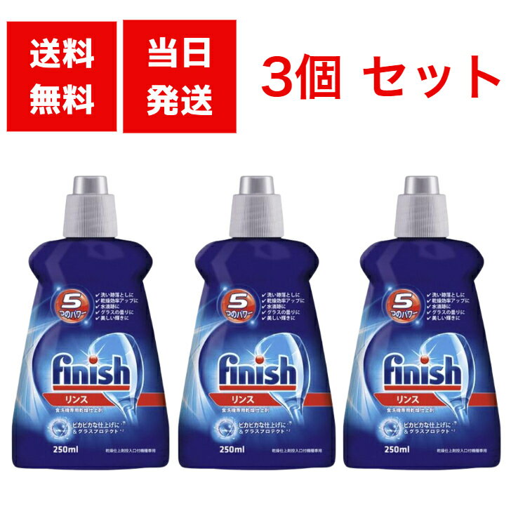 フィニッシュ レキッドベンキーザー リンス 250ml 3本セット 食洗機専用乾燥仕上剤 250ml