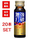 常盤薬品 激強打破 50ml 20本セット 栄養ドリンク 眠気防止 眠気覚まし 受験対策 試験対策 徹夜 勉強 運転 疲れ エナジードリンク 活力