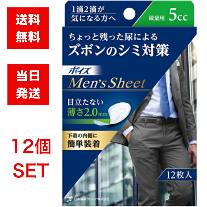 日本製紙クレシア ポイズ メンズシート 微量用 5cc 12枚入 12個セット 染み 対策 シミ ズボン シート 消臭 残尿 簡単