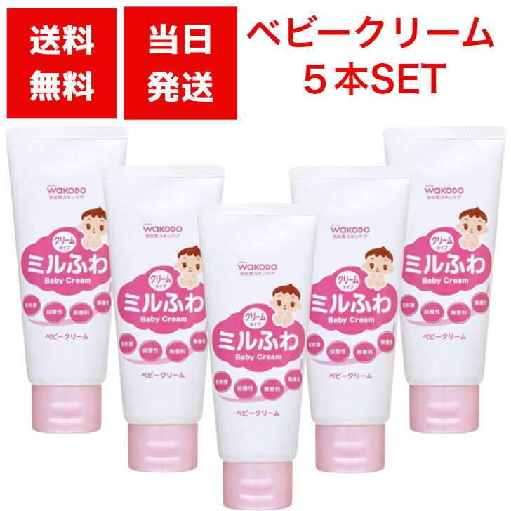 ミルふわ ベビークリーム 60g 5個セット 赤ちゃん 肌 スキンケア うるおい クリーム べたつかない 保湿