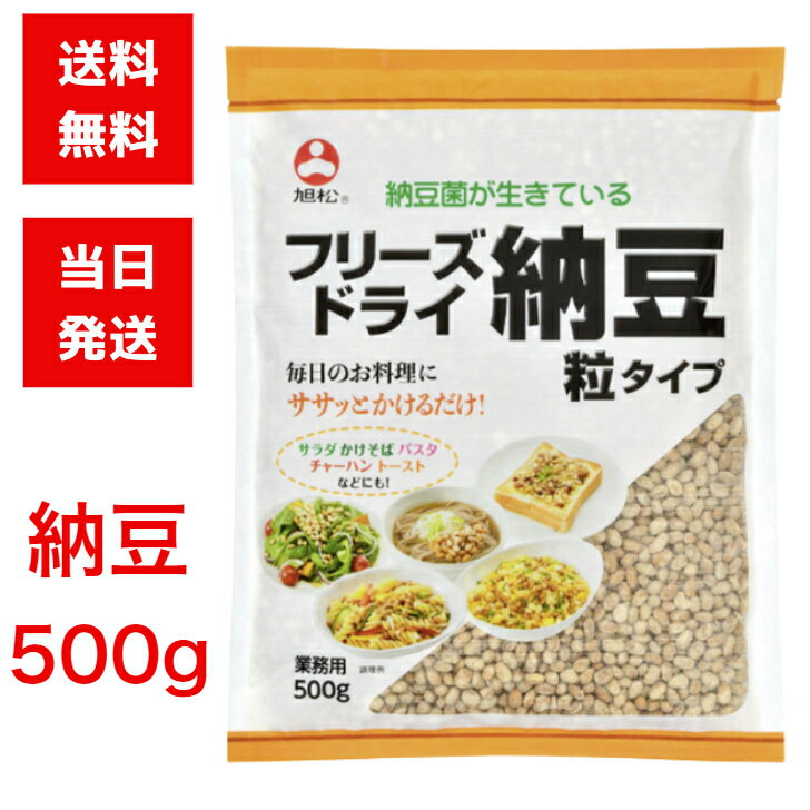 旭松食品 フリーズドライ 粒納豆 業務用 500g 納豆 大豆 味噌汁 パスタ スープ 便利 時短 簡単 お手軽 健康 発酵食品 パスタ サラダ 納豆菌 長期保存 備蓄 レトルト 惣菜 非常食