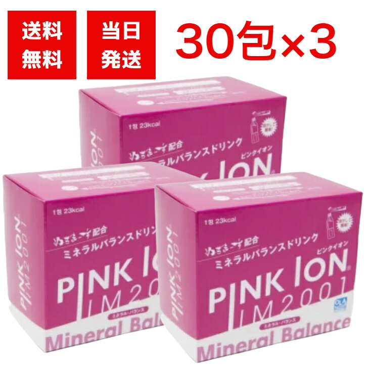 ピンクイオン（Pink Ion） 粉末清飲料 スティックタイプ 30包×3箱セット スポーツドリンク ミネラル スポーツ ペットボトル 3箱セット 部活動 現場作業 屋外 人気 便利