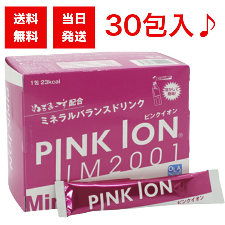 ピンクイオン（Pink Ion） 粉末清飲料 スティックタイプ 30包 スポーツドリンク ミネラル スポーツ ペットボトル 箱あり 部活動 現場作業 屋外 人気 便利