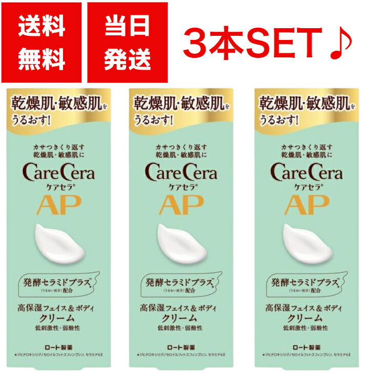 ケアセラ ボディクリーム ケアセラ ロート製薬 AP フェイス ボディ クリーム 無香料 70g 3個セット 乾燥肌 敏感肌 パラベンフリー care cera