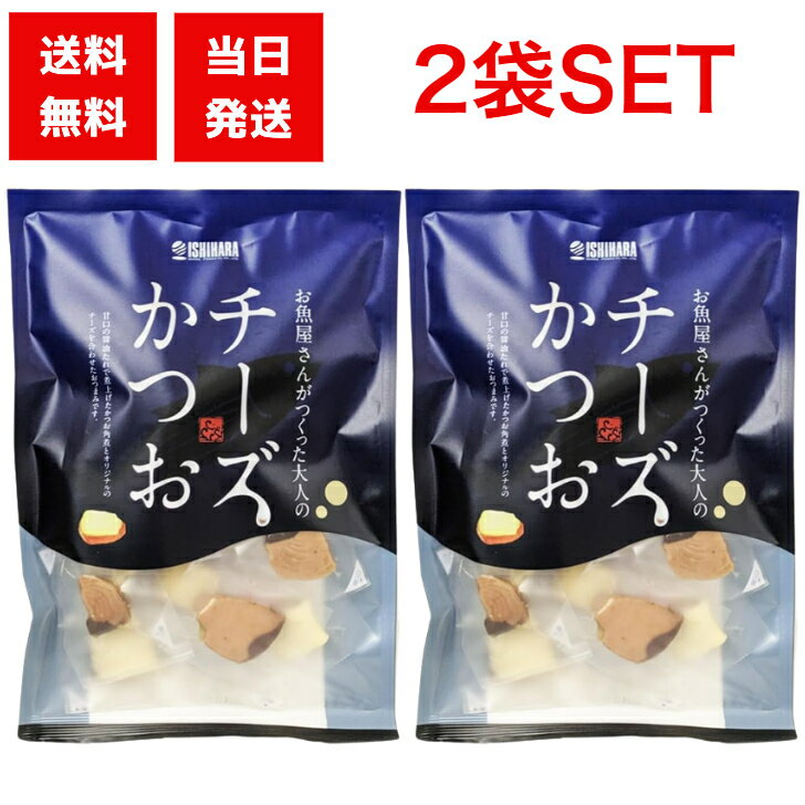 石原水産 チーズかつお 220g×2袋セット チーズ おつまみ お魚屋さんがつくった大人のおつまみ 晩酌 ビール 日本酒 焼酎