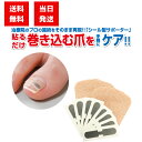 グリム 巻き爪シール 8枚入り 1ヶ月ケア 選べる袋数 巻き爪矯正 矯正シール 巻き爪ケア テーピング サポーター メタルシール テープ 3層構造 肌色 痛み ...