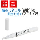 グリム 胡粉美人歯マニキュア プレミアム 3.5g 選べる本数 黄ばみ 口内 ミネラル 筆タイプ ホワイトニング 口内ケア デンタルケア 銀歯カバー 銀歯隠し ...