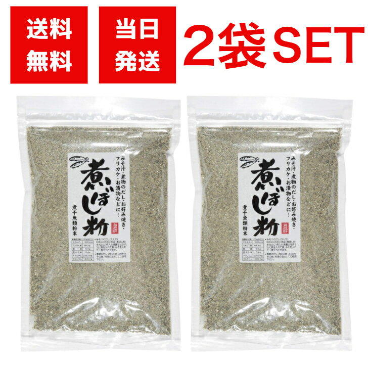 オカベ 煮ぼし粉 400g 2袋セット 煮干魚類粉末 国産 魚粉 出汁 海鮮 万能 料理 簡単 煮物 お好み焼き ふりかけ 漬物 味噌汁