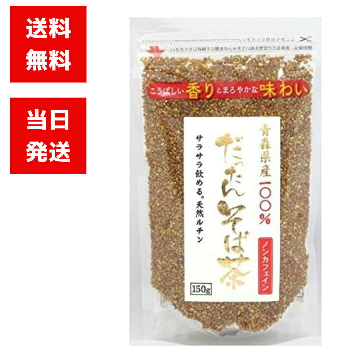 天保堂 だったんそば茶 粒 150g 青森県産 天然ルチン 健康茶 ノンカフェイン 国産 農薬不使用 香り まろやか