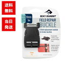 シートゥサミット フィールドリペアバックル 25mm 劣化 破損 交換 丈夫 縫い込み不要