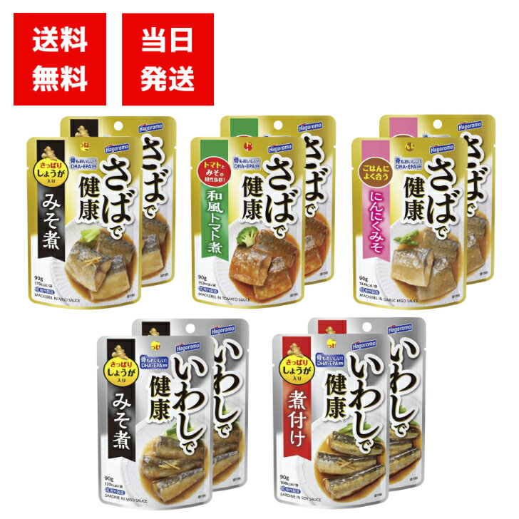 はごろもフーズ 健康シリーズ (パウチ 90g) 5種 各2個 Bセット いわし(みそ しょうゆ)さば(みそ にんにくみそ トマト) アソート パウチ 栄養 魚...