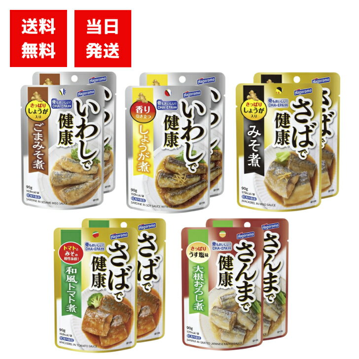 はごろも 健康 シリーズ パウチ 5種各2個 計10個セット Aセット いわし ( ごま味噌 しょうが ) さば ( みそ トマト ) さんま ( 大根おろし ...