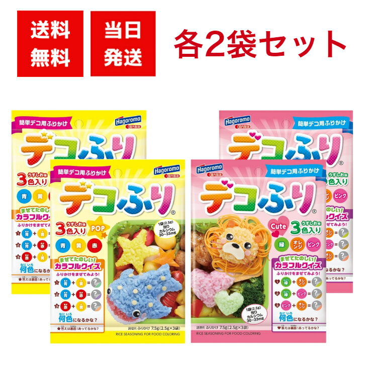 はごろも デコふり POP Cute 各2袋セット ふりかけ 子ども 弁当 デコ弁 運動会 遠足 学校行事 簡単 便利のサムネイル