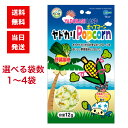 マルカン ヤドカリポップコーン 12g 選べる袋数 野菜風味 サンゴ カルシウム オカヤドカリ おやつ ペット用品 ヤドカリ フード 珊瑚