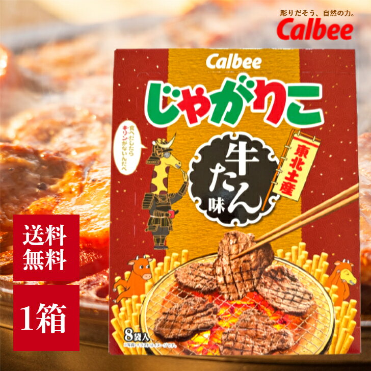 カルビー じゃがりこ 牛タン味 20g×8袋 東北 土産 スティック タイプ スナック 菓子 おやつ お菓子 ご当地 グルメ おみやげ 小袋 個包装 牛たん フレークのサムネイル