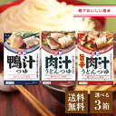 正田醤油 麺でおいしい食卓 1人前×3袋 選べる3箱 肉汁うどんつゆ 旨辛肉汁うどんつゆ 鴨汁つゆ 濃縮 タイプ つけ つゆ 出汁 昆布甘辛 醤油 唐辛子 にん...