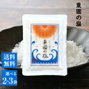 粟國の塩 250g 選べる袋数 セット 釜炊 天日干し 食塩 国産 沖縄 ミネラル 海塩 ソルト 健康 万能 調味料 旨味 梅干し 醤油 味噌 おにぎり 梅干 ...