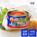 マルハニチロ さば水煮 月花 缶詰 48缶セット 鯖缶 水煮 さば おかず おつまみ ご飯 お手軽 長期保存 非常食 保存食 DHA EPA 魚 レトルト 惣菜...