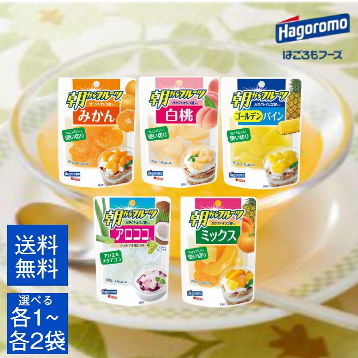 はごろも 朝から フルーツ 5種類 95g 選べる袋数( みかん 白桃 ゴールデンパイン アロココ ミックス ) アソート デザート おやつ お菓子 ケーキ ヨーグルト トッピング 食べきり 使い切り パウチ