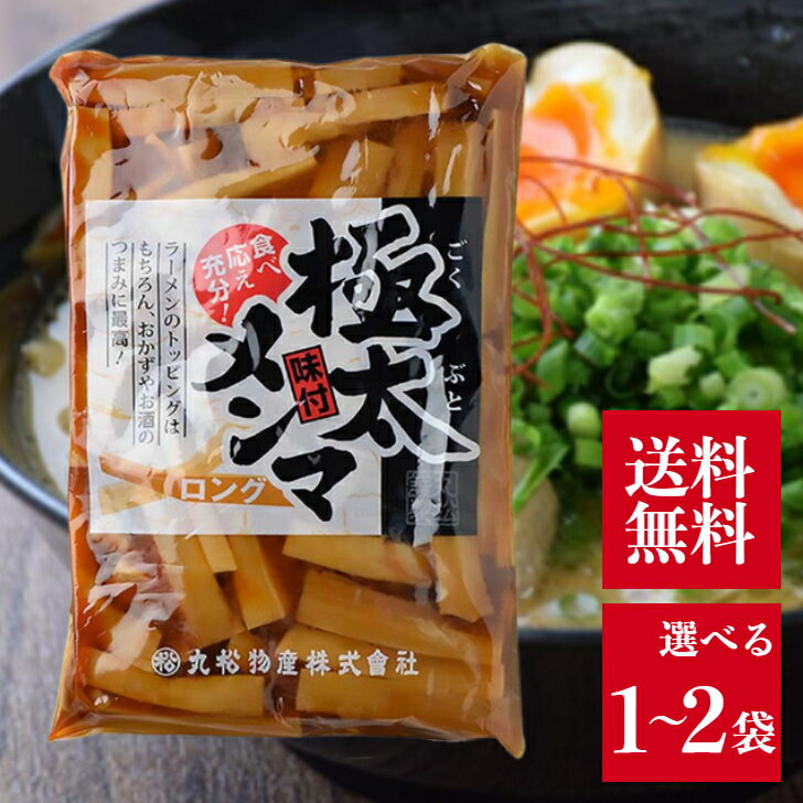 丸松物産 極太味付メンマ ロング 1kg 選べる1〜2袋 ラーメン おつまみ 惣菜 中華 筍 業務用 お徳用 メンマ 具材 トッピング たけのこ やみつき 食べ...