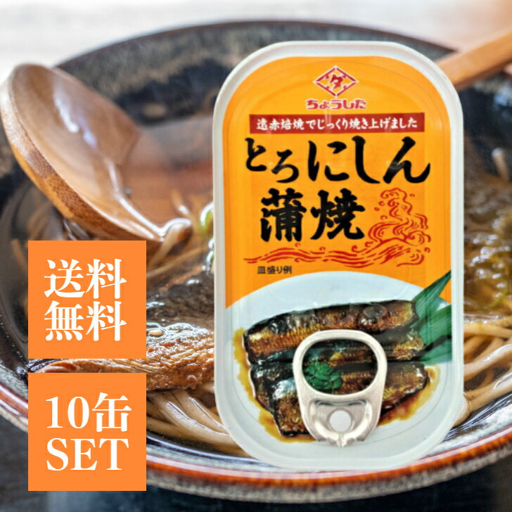 ちょうした とろにしん 蒲焼 10缶セット にしん ニシン 鰊 鯡 おつまみ おかず ご飯のお供 備蓄 長期保存 かば焼 魚 非常食 保存食 備蓄 防災 災害 ...