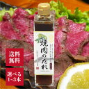 柴沼醤油醸造 紫峰蔵元秘伝 ノンオイル 焼肉のたれ 360g 選べる1〜3本 タレ 焼き肉 万能 調味料 しょうゆ ガラス瓶 生醤油 和風 薬味 ぶどう山椒 山...