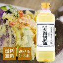 九鬼 太白胡麻油 600g 選べる1〜3本 胡麻油 ごま油 食用油 厳選素材 低温圧搾法 ごま 揚げ物 サラダ マリネ パスタ ドレッシング 国内 製造 長期保...