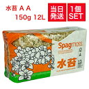水苔 AA150g 12L ニュージーランド産
