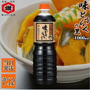 万能つゆ 味どうらくの里 1000ml 選べる1~4本 めんつゆ 麺つゆ 出汁 醤油 しょうゆ キッコーヒメ 調味料 煮物 刺身 東北醤油 味道楽 あじどうらく...