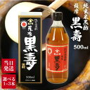 福山酢醸造 薩摩黒壽 500ml 選べる1~3本 純玄米黒酢 国産 玄米 使用 黒酢 黒寿 くろず 黄麹 九玄米 麹 長期熟成 九州 鹿児島 健康 美容 飲む黒...