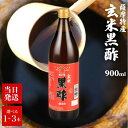 福山酢醸造 薩摩特産 玄米黒酢 900ml 選べる本数 純玄米黒酢 黒酢 黄麹 九玄米 長期熟成 鹿児島県 健康 美容 美肌