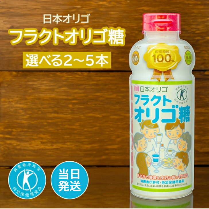 日本オリゴ フラクトオリゴ糖 700g 選べる本数 善玉菌 健康 血糖値対策 特定保健用食品 紅茶 コーヒー ヨーグルト パン ケーキ デザート
