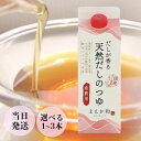 マエカワテイスト 天然だしつゆ 選べる本数 希釈用 500ml 国産 厳選 原材料 素材 万能 調味料 無添加 出汁 和風 洋風 中華 炊き込み 煮物