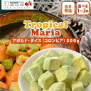 トロピカルマリア アボカド ダイス 500g 選べる1〜3袋 冷凍 食品 野菜 皮なし スーパーフード 15mm カット コロンビア 業務用 長期 保存 ダイエ...