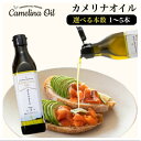 カメリナオイル コールドプレス 270g 1~5本 オメガ3 油 オイル エキストラバージン 脂肪酸 ビタミンE 常温保存 加熱調理 健康 美容 カナダ サラダ...