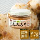 会津天宝 ねぎみそ 100g 選べる3〜6個 セット おかず みそ ねぎ 味噌 国産 万能 調味料 朝ご飯 和風 かつお だし おつまみ おかず おにぎり 味噌...