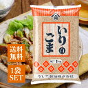 かどや いりごま 白 1kg 胡麻 炒りごま 業務用 大容量 トッピング お菓子 和風 料理 常温保存 長期保存 国内製造