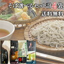 はたけなか製麺 そば 選べる4袋 ( 手おろし長芋 ほうじ茶蕎麦 あかもくそば 茶そば ) ぜいたく 蕎麦そば 乾麺 干しそば 長芋 とろろ あかもく 茶蕎麦 ...