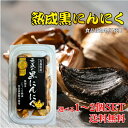 元気 ほぐし熟成黒にんにく 200g 選べる1~2個 熟成 黒にんにく 食品 添加物 不使用 無添加 無加水 自己 発酵 国産 青森県産 福地ホワイト ニンニク ガーリック 甘い スタミナ 免疫力 疲労回復 健康 美容 国内製造