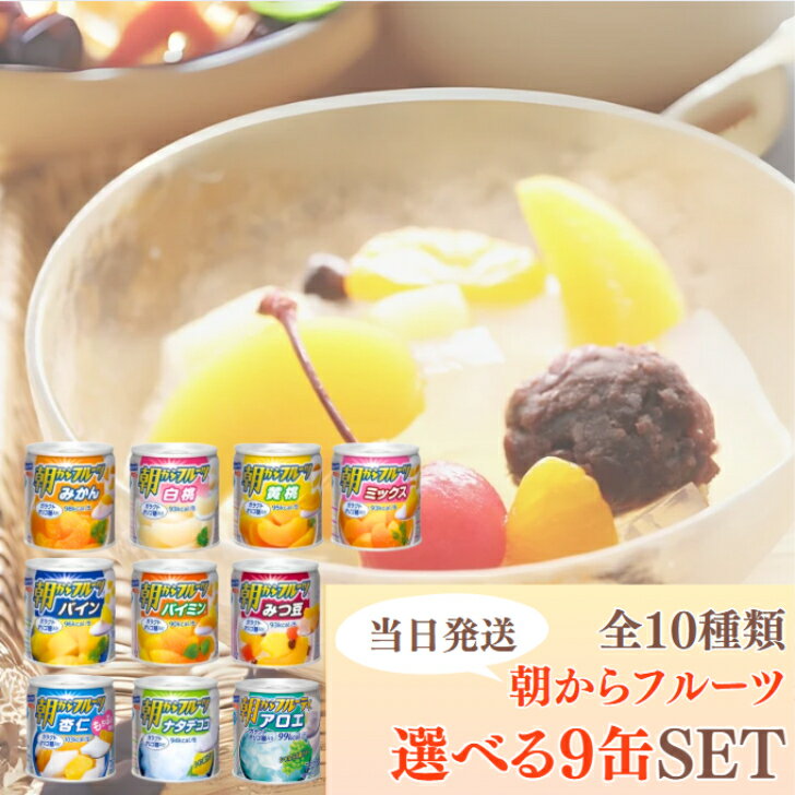 はごろも 朝から フルーツ 選べる9缶 (3缶ずつ)セット 全10種類 190g みかん 白桃 黄桃 ミックス パイン パイミン みつ豆 杏仁 ナタデココ アロ...